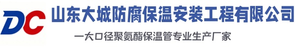 宜宾大城防腐保温安装工程有限公司
